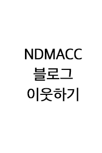 NDMACC 블로그 이웃하기 클릭